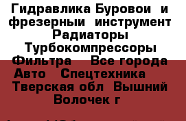 Гидравлика,Буровой и фрезерный инструмент,Радиаторы,Турбокомпрессоры,Фильтра. - Все города Авто » Спецтехника   . Тверская обл.,Вышний Волочек г.